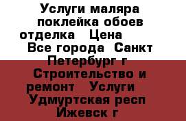 Услуги маляра,поклейка обоев,отделка › Цена ­ 130 - Все города, Санкт-Петербург г. Строительство и ремонт » Услуги   . Удмуртская респ.,Ижевск г.